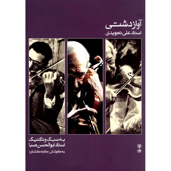 Avaze Dashti Boek door Ali Tajvidi (Perzisch)