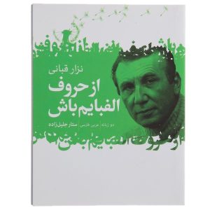 Wees Mijn Alfabet door Nizar Qabbani – Farsi Vertaling
