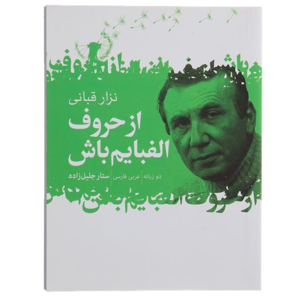 Wees Mijn Alfabet door Nizar Qabbani – Farsi Vertaling