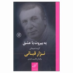 Beiroet en Liefde Boek door Nizar Qabbani (Farsi)