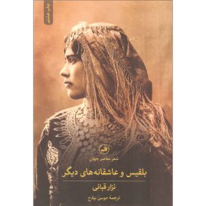 Bilqis Boek door Nizar Qabbani (Perzische Editie)
