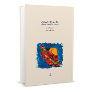 Chegunegie Musiqie Iran Boek door Arshad Tahmasbi
