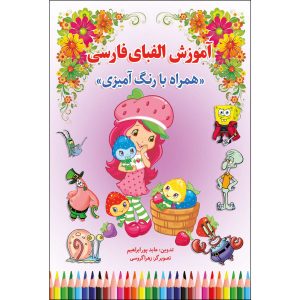 Perzische Kleuren & Alfabet – Abed Pour Ebrahim
