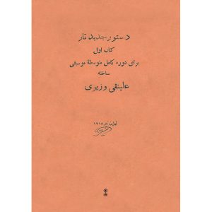 Dasture Jadide Taar Boek door Ali Naghi Vaziri