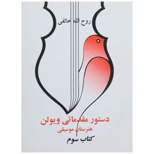 Dasture Moghadamati Viool 3 door Ruhollah Khaleghi