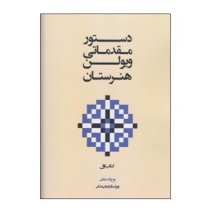 Dasture Moghadamati Viool Boek door Ruhollah Khaleghi