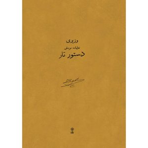 Dasture Taar Boek door Ali Naghi Vaziri