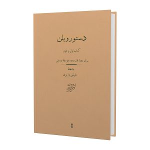 Dasture Viool Boek door Ali Naghi Vaziri