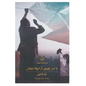 Drink Iets uit de Wolken met Mij door Nizar Qabbani (Perzisch)