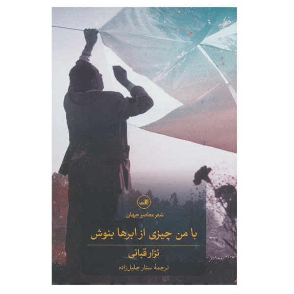 Drink Iets uit de Wolken met Mij door Nizar Qabbani (Perzisch)