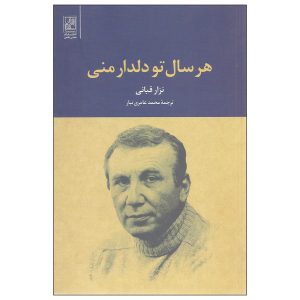 Elk Jaar Ben Jij Mijn Liefde Boek door Nizar Qabbani (Farsi)