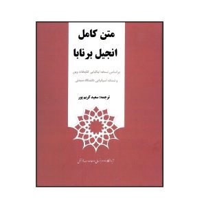 Volledige Tekst van Barnabas Bijbel Boek (Farsi Editie)