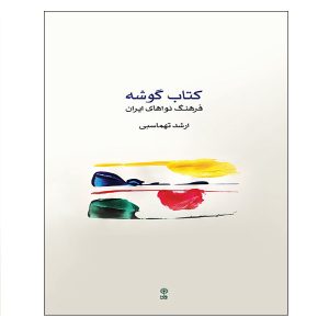 Gushe Farhange Nava Haye Iran Boek door Arshad Tahmasbi