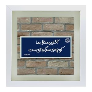 Decoratieve Perzische keramische tegel – Kalligrafie: Poëzie van Fazel Nazari