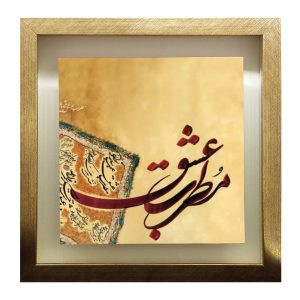 Decoratieve Perzische Ingelijste Tegel – Kalligrafie Patroon: Motrebe Eshgh