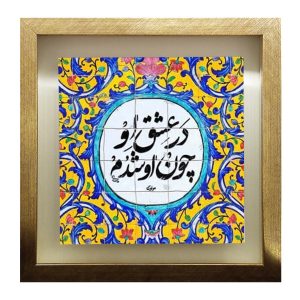 Decoratieve Perzische keramische tegel – Kalligrafie: Poëzie van Rumi
