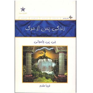 Leven na de Dood Boek door J.P. Vaswani (Farsi)