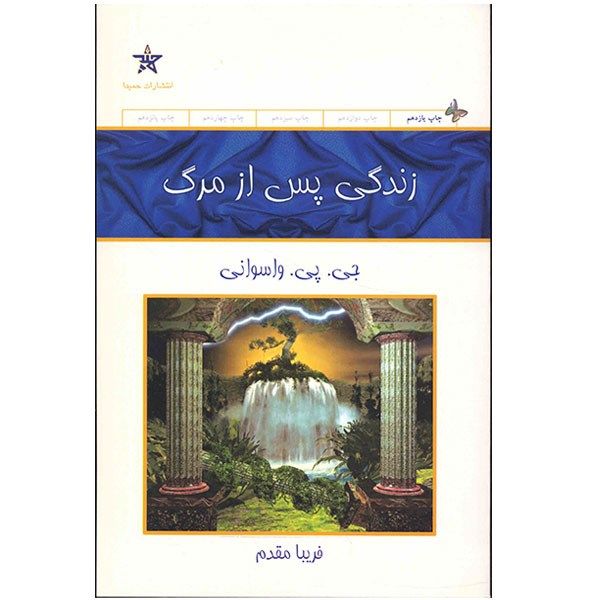 Leven na de Dood Boek door J.P. Vaswani (Farsi)