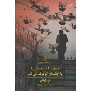 De Wereld Stelt Haar Klokken Af op Jouw Ogen door Nizar Qabbani (Farsi)