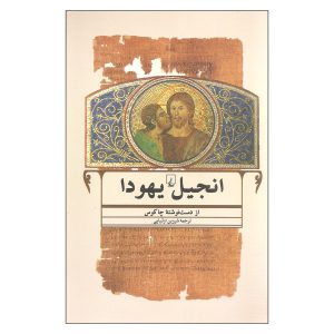 Judah Bijbel Boek door Chacos (Farsi Editie)