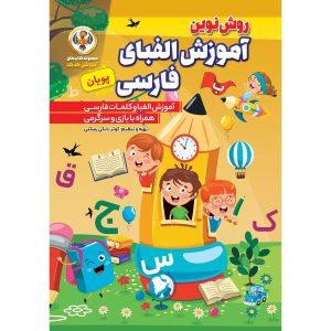 Perzisch Alfabet leren voor kinderen