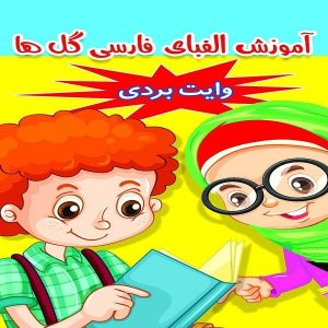 Perzisch alfabet leren door Masoomeh Mahdipour