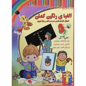 Perzisch alfabettenboek door Fatemeh Saeidian