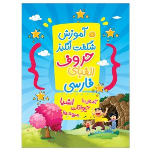 Perzisch alfabettenboek door Jamal Sorursandan