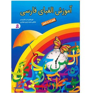Perzisch alfabettenboek door Khishtan dar Langrudi