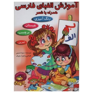 Perzisch Alfabet Leren – Gedichtenboek voor Kinderen
