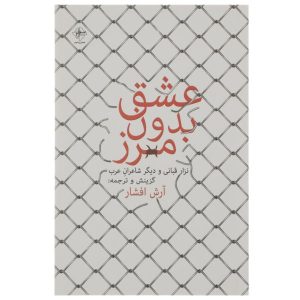 Liefde Zonder Grenzen door Nizar Qabbani (Farsi)