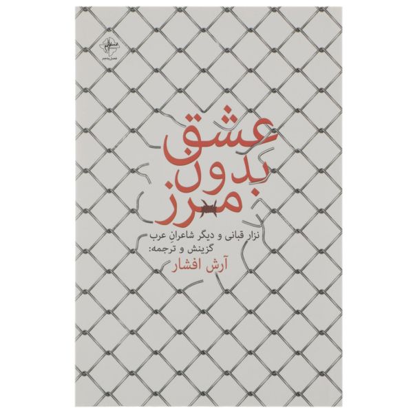 Liefde Zonder Grenzen door Nizar Qabbani (Farsi)