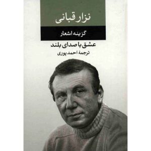Liefde Hardop Boek door Nizar Qabbani (Farsi)