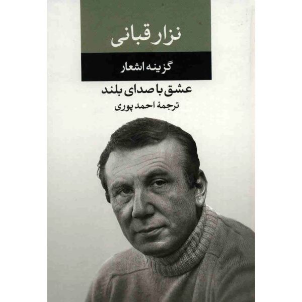Liefde Hardop Boek door Nizar Qabbani (Farsi)