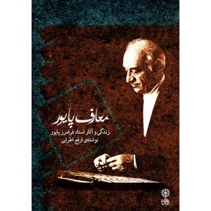 Maarefe Payvar – Boek door Arfa Atrayi