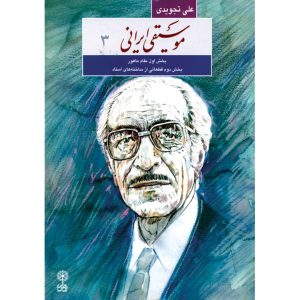 Musighie Irani Boek door Ali Tajvidi (Farsi) Vol.3