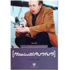 Vraag Mij Niet Waarom Ik van Jou Houd door Nizar Qabbani (Farsi)