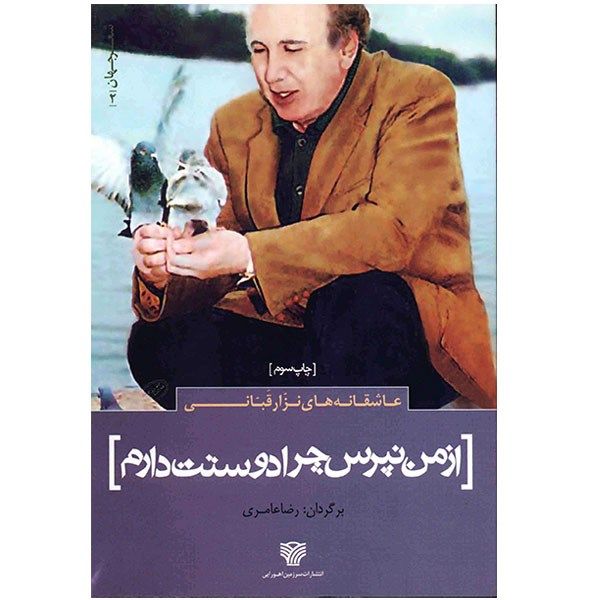 Vraag Mij Niet Waarom Ik van Jou Houd door Nizar Qabbani (Farsi)