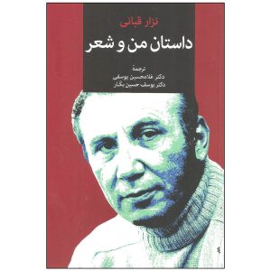 Mijn Verhaal met Poëzie Boek door Nizar Qabbani (Farsi)