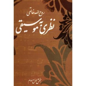 Nazari Be Moosighi Boek door Ruhollah Khaleghi