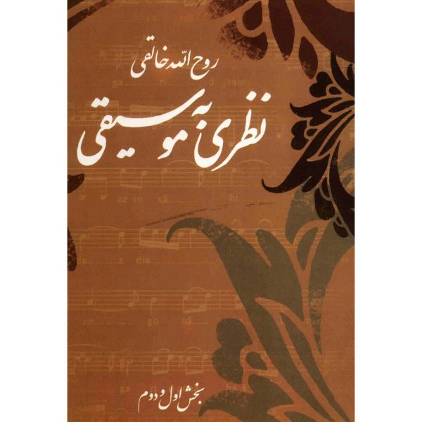 Nazari Be Moosighi Boek door Ruhollah Khaleghi