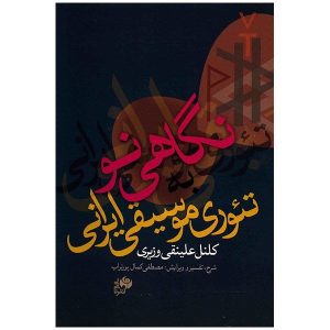 Negahi No Boek door Ali Naghi Vaziri (Farsi)
