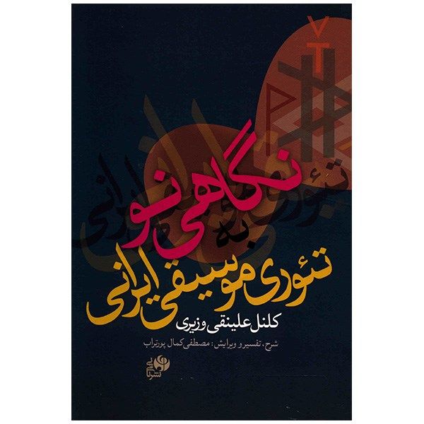 Negahi No Boek door Ali Naghi Vaziri (Farsi)