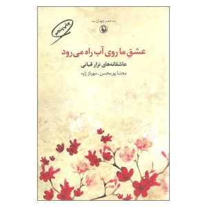 Onze Liefde Loopt op Water door Nizar Qabbani (Farsi)