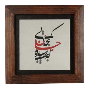 Decoratieve Perzische keramische tegel – Kalligrafie: Handschrift