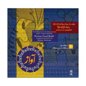 Perzische Vocale Radif 1 Muziekalbum door Mohsen Karamati