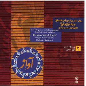Perzische Vocale Radif 2 Muziekalbum door Mohsen Karamati