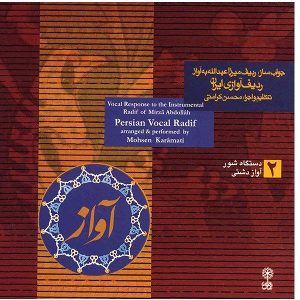 Perzische Vocale Radif 2 Muziekalbum door Mohsen Karamati