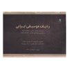 Radife Musiqi Irani – Mehdi Solhi – Methodboek (Farsi)