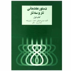 Dasture Moghadamati Tar en Setar door Ruhollah Khaleghi